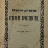 Икскуль, К. Невероятное для многих, но истинное происшествие: Троицкий цветок. - Foto 1