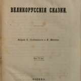 Худяков, И.А. Великорусские сказки [в 3 вып.] / Соч. И.А. Худякова. - Foto 1