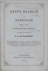 Подборка из двух книг о Петре Великом.