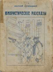 Вершховский, А.А. Юмористические рассказы / Анатолий Вершховский.