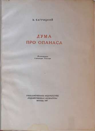 Багрицкий, Э.Г. Дума про Опанаса / Ил. Александра Тышлера. - photo 2