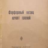 Северный, П.А. Фарфоровый китаец качает головой: Повесть / Павел Северный. - Foto 2