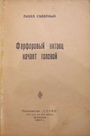 Северный, П.А. Фарфоровый китаец качает головой: Повесть / Павел Северный. - Foto 2