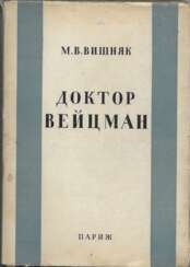 Вишняк, М.В. Доктор Вейцман / М.В. Вишняк.