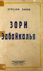 Попов, Х.В. Зори Забайкалья / Хризанф Попов.