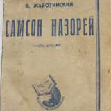 Жаботинский, В.Е. Самсон Назорей: Роман: [в 2 т.] - Foto 4