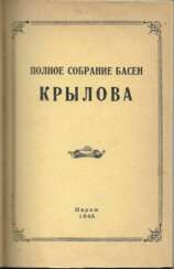 Крылов, И.А. Полное собрание басен Крылова.