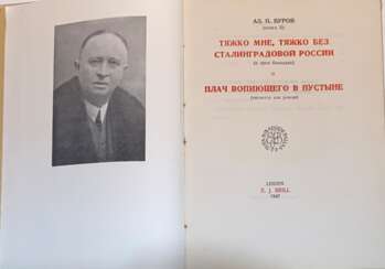 Буров, А.П. Тяжко мне, тяжко без сталинградовой России (в трех балладах) и Плач вопиющего в пустыне (читается как роман) / Ал.П. Буров.