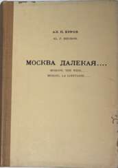 Буров А.П. Москва далекая… / Ал. Буров.