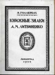 Голлербах, Э. Книжные знаки А.М. Литвиненко / Э. Голлербах.