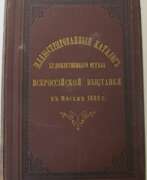 Books about art. Собко, Н.П. Иллюстрированный каталог художественного отдела Всероссийской выставки в Москве, 1882 г., содержащий более 250 фотолитографий…