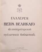 Books about art. Стасов, В.В. Галерея Петра Великого в Императорской Публичной библиотеке.