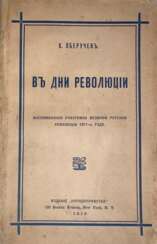 Оберучев, К.М. В дни революции: Воспоминания участника Великой русской революции 1917-го / К. Оберучев.