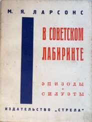 Лазерсон, М.Я. В советском лабиринте: Эпизоды и силуэты / М.Я. Ларсонс.