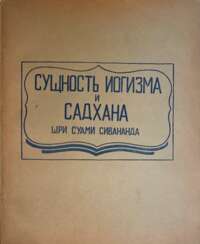 Шиванада, С.С. Сущность иогизма и садхана / Шри Суами Сивананда; пер. с англ. В. Ольшанского.