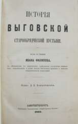 История Выговской старообрядческой пустыни / Изд. по рукописи Ивана Филипова, с соблюдением его правописания, одиннадцатью портретами знаменитых старообрядцев и двумя видами Выговских мужского и женского общежительных монастырей.