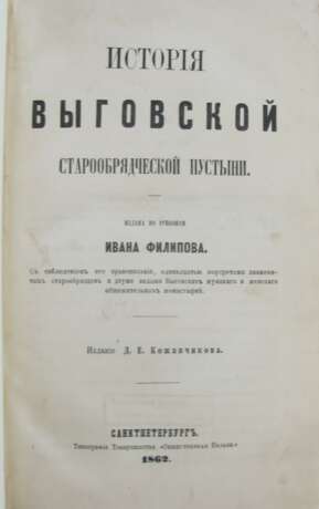 История Выговской старообрядческой пустыни / Изд. по рукописи Ивана Филипова, с соблюдением его правописания, одиннадцатью портретами знаменитых старообрядцев и двумя видами Выговских мужского и женского общежительных монастырей. - photo 1