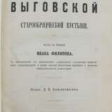 История Выговской старообрядческой пустыни / Изд. по рукописи Ивана Филипова, с соблюдением его правописания, одиннадцатью портретами знаменитых старообрядцев и двумя видами Выговских мужского и женского общежительных монастырей. - photo 1