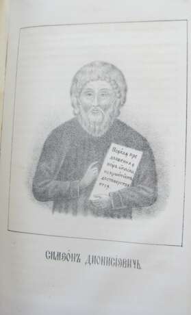 История Выговской старообрядческой пустыни / Изд. по рукописи Ивана Филипова, с соблюдением его правописания, одиннадцатью портретами знаменитых старообрядцев и двумя видами Выговских мужского и женского общежительных монастырей. - photo 2