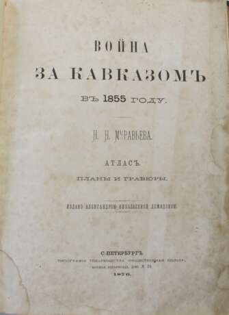 Муравьев, Н.Н. Война за Кавказом в 1855 году. Атлас. Планы и гравюры. - photo 1