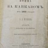 Муравьев, Н.Н. Война за Кавказом в 1855 году. Атлас. Планы и гравюры. - photo 1