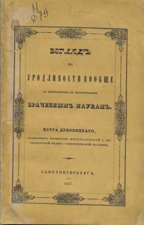 Дубовицкий, П.А. Взгляд на уродливости вообще с приложением к практическим врачебным наукам / [Соч.] Петра Дубовицкого, орд. проф. Имп. С.-Петерб. мед.-хирург. акад. - фото 1