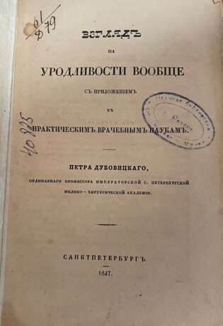 Дубовицкий, П.А. Взгляд на уродливости вообще с приложением к практическим врачебным наукам / [Соч.] Петра Дубовицкого, орд. проф. Имп. С.-Петерб. мед.-хирург. акад. - фото 2