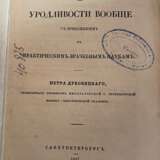 Дубовицкий, П.А. Взгляд на уродливости вообще с приложением к практическим врачебным наукам / [Соч.] Петра Дубовицкого, орд. проф. Имп. С.-Петерб. мед.-хирург. акад. - фото 2