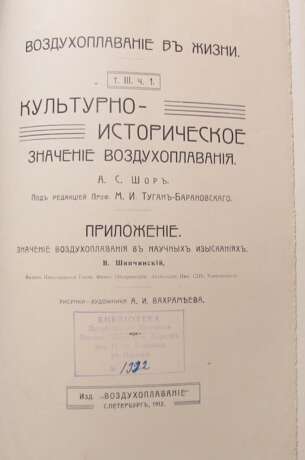 Шор, А.С. Воздухоплавание в жизни. Культурно-историческое значение воздухоплавания / Под ред. М.И. Туган-Барановского; прилож.: Шипчинский, В. Значение воздухоплавания в научных изысканиях; рис. А.И. Вахрамьева. - photo 4