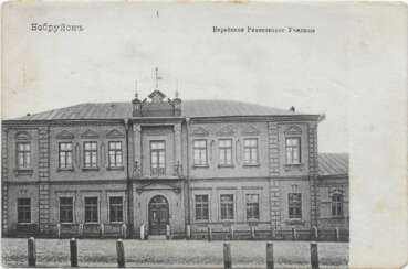 Бобруйск. Еврейское Ремесленное училище. 1910-е. Открытка.