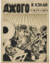 Rare Russian edition of the printed piano score, with graphic cover illustration and introduction by U. Bainkop in Russian.