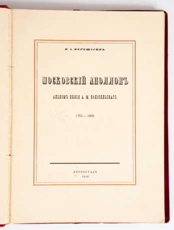 W.A. WERESCHTSCHAGIN: MOSKAUER APOLLO: ALBUM DES FÜRSTEN A.M. BELOSSELSKI 1752-1809 - фото 1