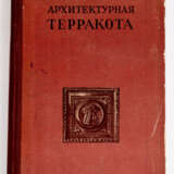 A.W. PHILIPPOV, S.W. PHILIPPOVA, F.G. BRIK: TERRAKOTTA IN DER ARCHITEKTUR - фото 1