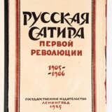 B. BOZJANOWSKIJ UND E: GOLLERBACH: RUSSISCHE SATIREN AUS DER ZEIT DER ERSTEN REVOLUTION VON 1905-190 - фото 1