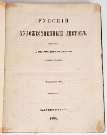 RUSSKIJ KHUDOZHESTVENNYI LISTOK (=RUSSISCHES KUNST BLÄTTCHEN) 1854-1857 - photo 1