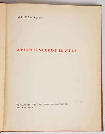 A.N. SWIRIN: ALTRUSSISCHE STICKEREIEN - photo 1