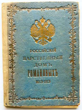 DAS RUSSISCHE KÖNIGSHAUS DER ROMANOWS 1613-1913 - фото 1