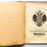 DAS RUSSISCHE KÖNIGSHAUS DER ROMANOWS 1613-1913 - фото 2