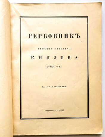 WAPPENBUCH VON ANISIM TITOVICH KNYAZEV VON 1785 - photo 2