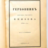 WAPPENBUCH VON ANISIM TITOVICH KNYAZEV VON 1785 - photo 2