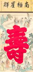 Hängerolle mit Darstellung Xiwangmus Geburtstagsfeier mit Shoulao und den Acht Unsterblichen, im Zentrum einem gestickten 'Shou'-Zeichen' aus roter Seide