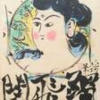 Munakata Shiko (1903-1975) | Female bust within a circle | Showa period, 20th century - Аукционные цены