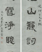 Calligraphy. RAO ZONGYI (1917-2018)