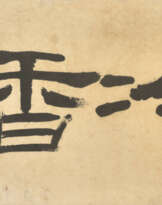 QIAN JUNTAO (1907-1998)