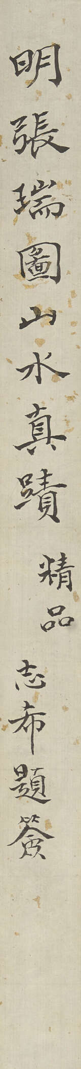 WITH SIGNATURE OF ZHANG RUITU (18TH CENTURY) - photo 3