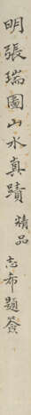 WITH SIGNATURE OF ZHANG RUITU (18TH CENTURY) - photo 3