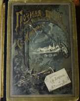 Макарова С.М. "Грозная туча. Историческая повесть для юношества." Россия, 1895 г. Макарова С.М. "Грозная туча. Историческая повесть для юношества." Россия, 1895 г.