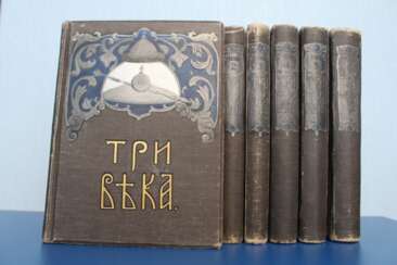 Три Века 6 томов (полное собрание) 1912-1913