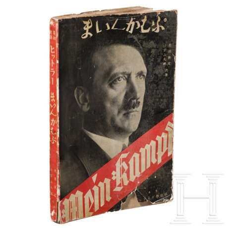 "Mein Kampf" - einbändige japanisch-englische Ausgabe - фото 1