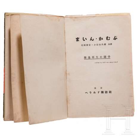 "Mein Kampf" - einbändige japanisch-englische Ausgabe - photo 2